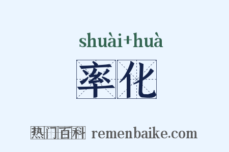 率化是什么意思的图片